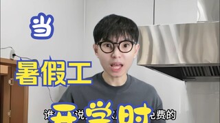 当暑假工开学