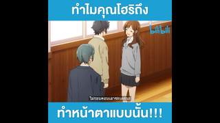 Horimiya | ทำไมคุณโฮริทำหน้าตาแบบนั้น!!!...