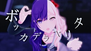 【プロセカMMD】ボッカデラベリタ/真理之口【朝比奈まふゆ×暁山瑞希】