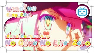 No Game No Life  Zero เริ่องเล่าที่แสนยาวนาน ✿ พากย์ไทย ✿