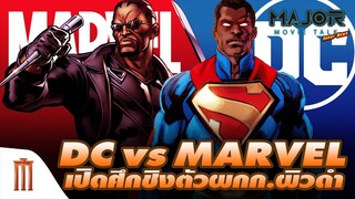 DC vs. Marvel เปิดศึกชิงตัว ผู้กำกับผิวดำ สร้างซูเปอร์ฮีโร่ผิวดำ !! - Major Movie Talk [Short News]