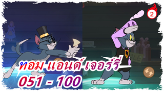 [ทอม แอนด์ เจอร์รี่] [รวมฉากปีใหม่] 051 - 100_2