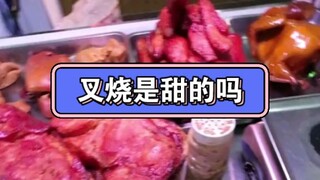 Char siu is so delicious—this young lady is asking whether char siu tastes good!