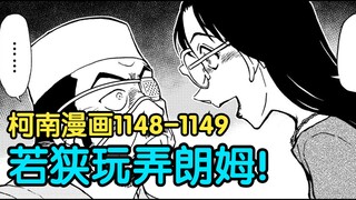 【柯南主线】若狭碾压一切！朗姆搞笑求救！搞笑吐槽1148-1149话！