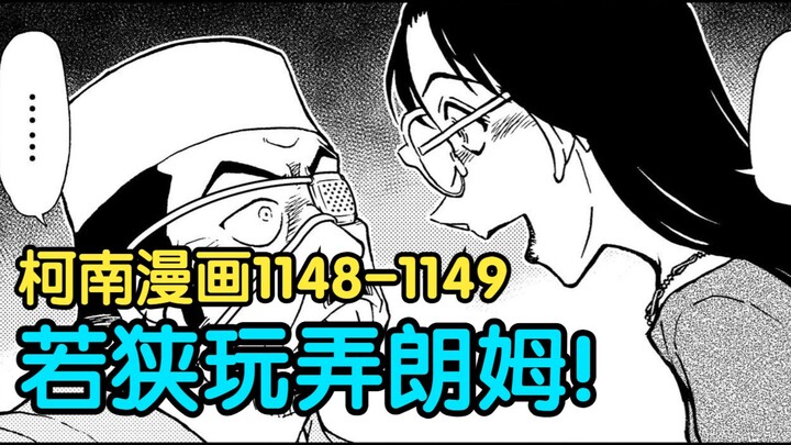 【柯南主线】若狭碾压一切！朗姆搞笑求救！搞笑吐槽1148-1149话！