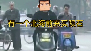 【My Three-Body Problem】Buying meteorites in Beihai