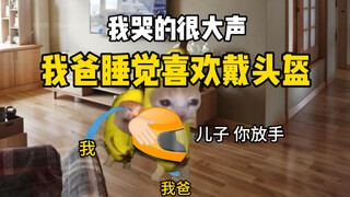 我爸睡觉喜欢戴头盔
