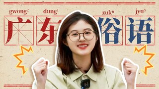 广东人的粤语水平已经是next level了！