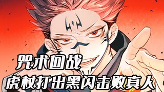 [Jujutsu Kaisen] Xia Youjie ate the real person in one bite! The knotweed was beaten with brain flow