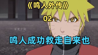 鸣人成功从雨隐村救走自来也