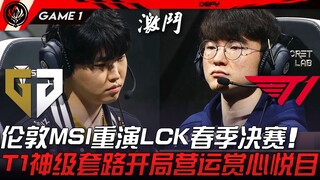 GEN vs T1: Revenge Match! The LCK Spring Finals Replayed at the London MSI! T1's Legendary Strategy 
