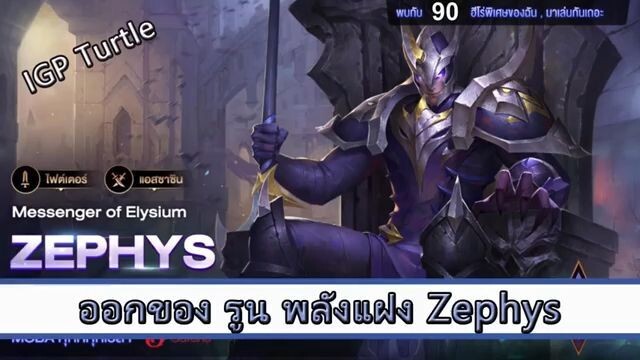 ROV ไกด์ ออกของ รูน พลังแฝง Zephys สูตร IGP Turtle