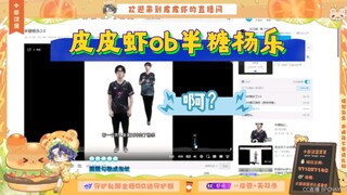 皮皮虾ob半糖杨乐：这是人类能做出来的视频啊？（）