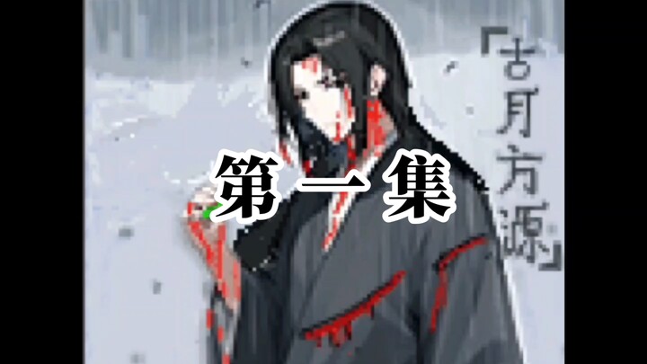 像素蛊真人动画来了！第一集：纵身亡魔心仍不悔！（改版完整）