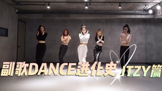 【ITZY】副歌DANCE进化史