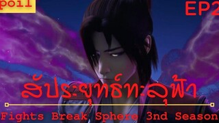 สปอยอนิเมะ Fights Break Sphere Ss3 (สัประยุทธ์ทะลุฟ้า) Ep2 ( เริ่มต้นการแย่งชิง )