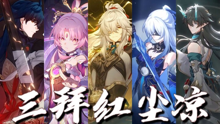 【Star Rail】ตัวละครจากเซียนโจวทั้ง 14 คนร่วมกันขับร้องบทเพลง “สามคำนับแด่โลกีย์อันเย็นชา”