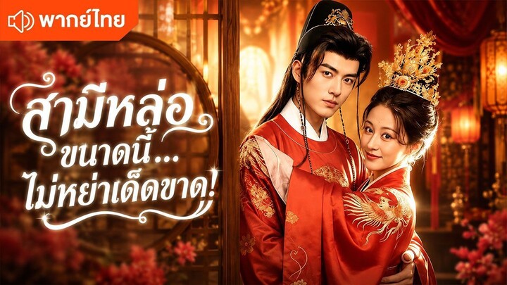 สามีหล่อขนาดนี้... ไม่หย่าเด็ดขาด! (พากย์ไทยเต็มเรื่อง)