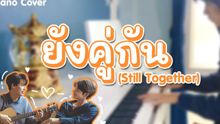 ยังคู่กัน (Still Together) Ostเพราะเรา(ยัง)คู่กัน Still 2gether Piano Cover by CARESAVAP