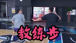 练就有效，这个“教练步”绝对实用！