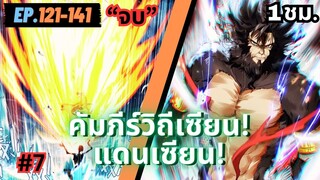 ตอนที่ 121-141 | สปอยมังงะจีน!! คัมภีร์วิถีเซียน(แดนเซียน)(จบ)