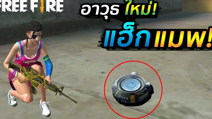 Free Fire ไอเทมลับ!! จาก GM แฮ็กแมพได้! โคตรเจ๋ง! Garena Free Fire