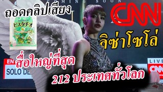 ฟังเสียง สื่อใหญ่สุดในโลก CNN พูดถึง ลิซ่า SOLO /ถั่วโปรด LISA ซื้อที่ไหน