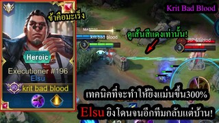 [ROV] แม่นขึ้น399%! Elsuกับสูตรยิงแม่นมองเส้นสีแดง ยิงโดนจนอีกทีมกลับแต่บ้าน!