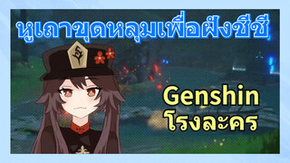 [เก็นชิน，โรงละคร] หูเถาขุดหลุมเพื่อฝังชีชี