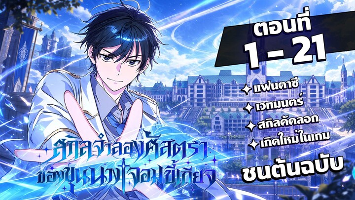 [พากย์ไทย] สกิลจำลองศัสตราของขุนนางจอมขี้เกียจ EP.1-21 #มังงะพากย์ไทย #มังงะ