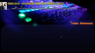 อย่าปล่อยมือ - ไม้เมือง (MIDI KARAOKE)(Backing Track)