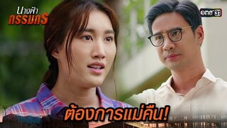 เอาเงินปิดปาก แลกกับการออกไปจากชีวิตเมีย | Highlight นางฟ้ากรรมกร Ep.23 | 22 ก.ค. 67| one31