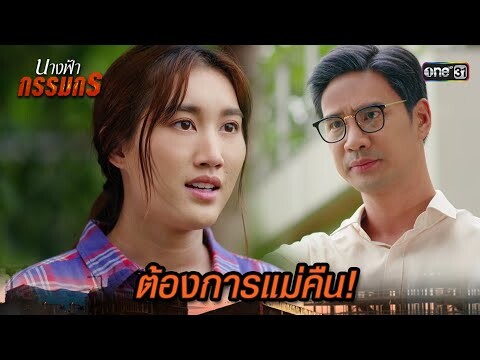 เอาเงินปิดปาก แลกกับการออกไปจากชีวิตเมีย | Highlight นางฟ้ากรรมกร Ep.23 | 22 ก.ค. 67| one31