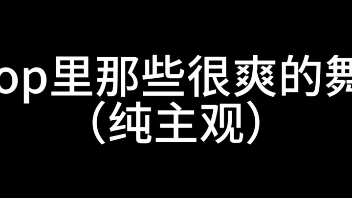 ท่าเต้นสุดเท่ของเคป็อป (แล้วแต่ความชอบส่วนบุคคล)