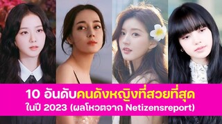 10 อันดับคนดังหญิงที่สวยที่สุดในปี 2023 (ผลโหวตจาก Netizensreport)