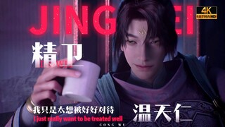⚡️我 只 是 太 想 被 好 好 对 待⚡️「 温 天 仁 」高燃⚠️