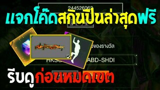 Free Fire [ฟีฟาย] แจกโค้ดฟีฟายล่าสุด สกินปืนลูกซองไฟฟรีๆ [ด่วน]