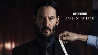 มหากาพย์ John Wick