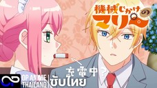 「หุ่นยนต์เมด มารี」機械じかけのマリー PV.1 ตัวอย่างซับไทย | 4K