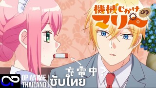 「หุ่นยนต์เมด มารี」機械じかけのマリー PV.1 ตัวอย่างซับไทย | 4K