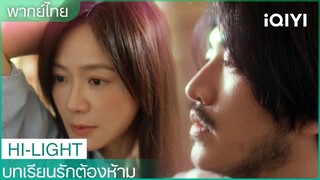 พากย์ไทย: แม่ก็เคยหลงรักครูคนหนึ่งมาก่อน | บทเรียนรักต้องห้าม EP6 | iQIYI Thailand