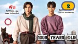 🇹🇭 [2024] 1000 𝗬𝗘𝗔𝗥𝗦 𝗢𝗟𝗗 | EPISODE 2