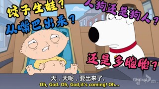 恶搞之家：出生brain竟让stewie从嘴巴生出人狗or狗人？