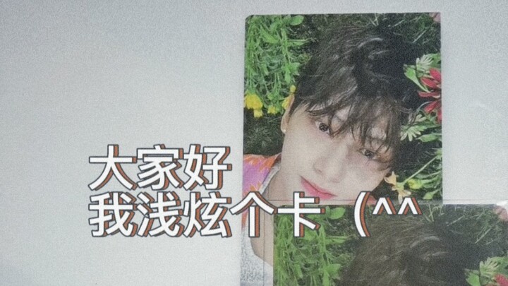 เหมือนจะเป็นวิธีอวดการ์ดแบบใหม่? ยังไม่แน่ใจ ลองดูกันต่อ! | SEVENTEEN