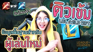 LoL Wild Rift | ติวเข้มมือใหม่ฉบับเร่งด่วนก่อนเปิด SS1