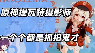 当玩家们化身提瓦特摄影师？这样抓拍角色日常生活照！
