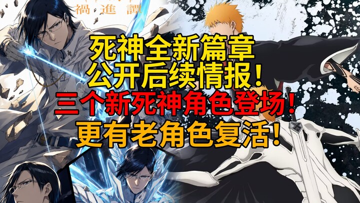 บลีช เทพมรณะ เปิดเผยข้อมูลภาคใหม่ฉบับสมบูรณ์! มีตัวละครใหม่ 3 ตัวปรากฏตัว! แถมยังมีตัวละครเก่าคืนชีพ