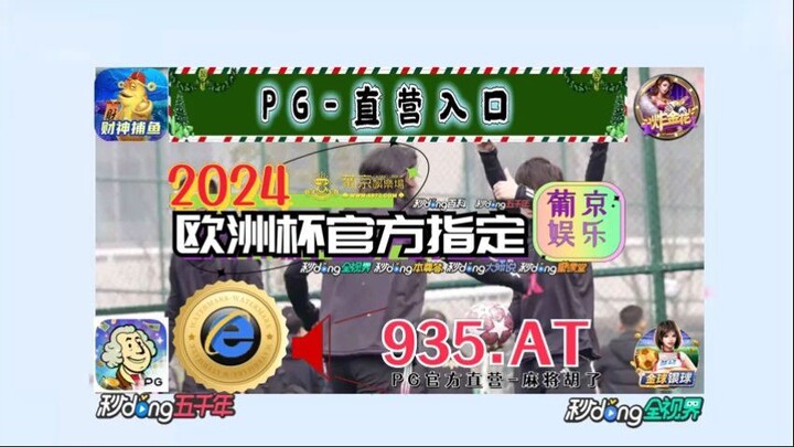 1分钟解答！哪里能看到欧洲杯投注比例「入口：3977·EE」