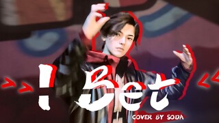 【เต้นคัฟเวอร์】I Bet / เต้นไม่เท่าเล่นเกม