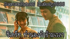 01ซีเคร็ททำนองรักข้ามเวลา